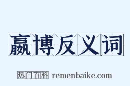 嬴博反义词是什么意思的图片